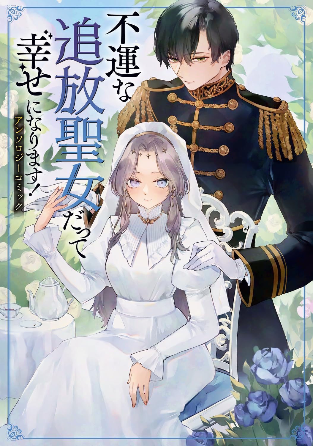 Amazon.co.jp: 不運な追放聖女だって幸せになります! アンソロジー